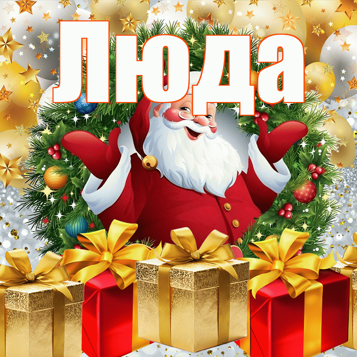 Люда! С наступающим новым годом! Красивая открытка Люде!