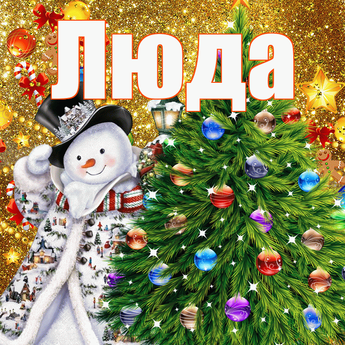 Люда! С наступающим новым годом! Красивая открытка Люде!
