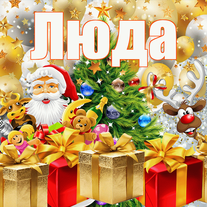 Люда! С наступающим новым годом! Красивая открытка Люде!
