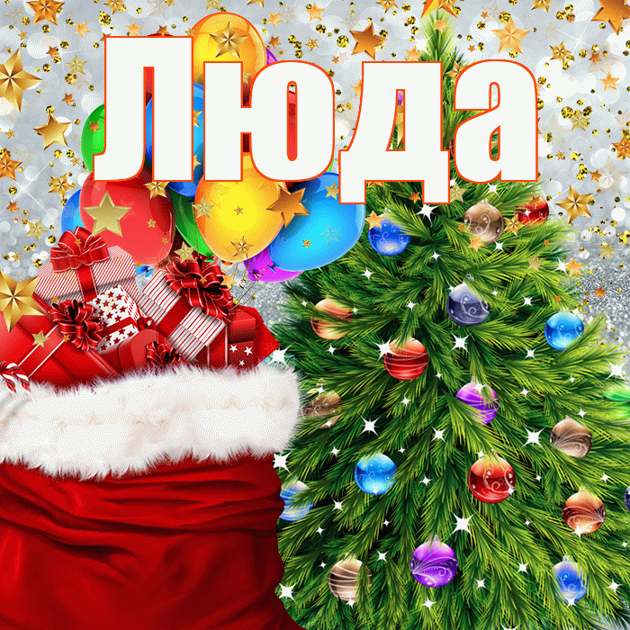 Люда! С наступающим новым годом! Красивая открытка Люде!