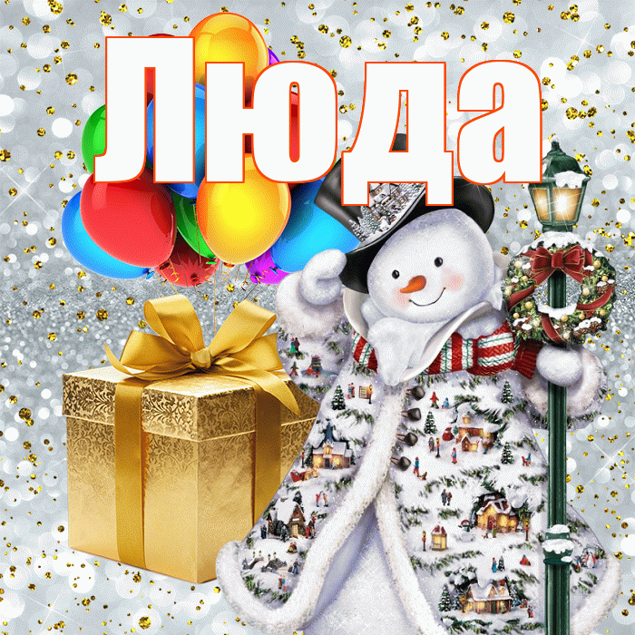 Люда! С наступающим новым годом! Красивая открытка Люде!