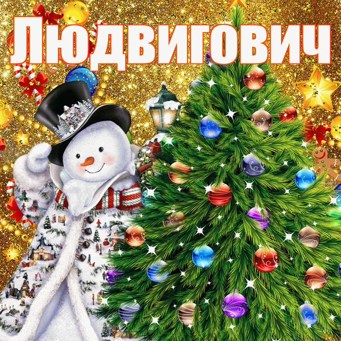 Людвигович! С наступающим новым годом! Красивая открытка Людвиговичу!