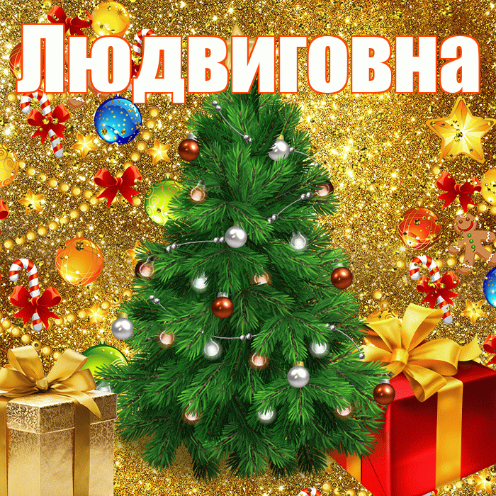 Людвиговна! С наступающим новым годом! Красивая открытка Людвиговне!