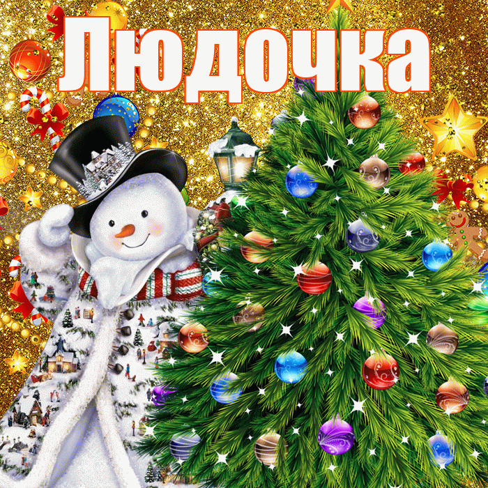 Людочка! С наступающим новым годом! Красивая открытка !