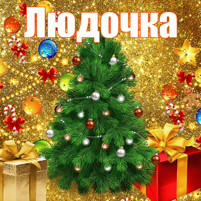 Людочка! С наступающим новым годом! Красивая открытка !