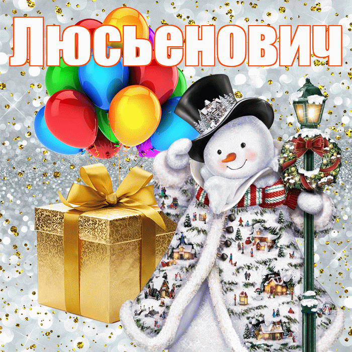 Люсьенович! С наступающим новым годом! Красивая открытка Люсьеновичу!