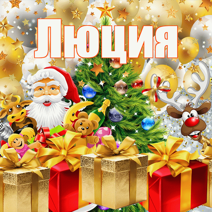 Люция! С наступающим новым годом! Красивая открытка Люции!