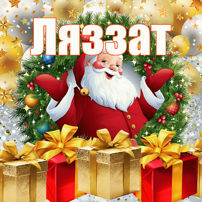 Ляззат! С наступающим новым годом! Красивая открытка Ляззат!