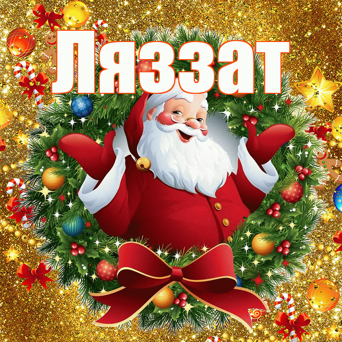 Ляззат! С наступающим новым годом! Красивая открытка Ляззат!