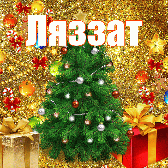 Ляззат! С наступающим новым годом! Красивая открытка Ляззат!