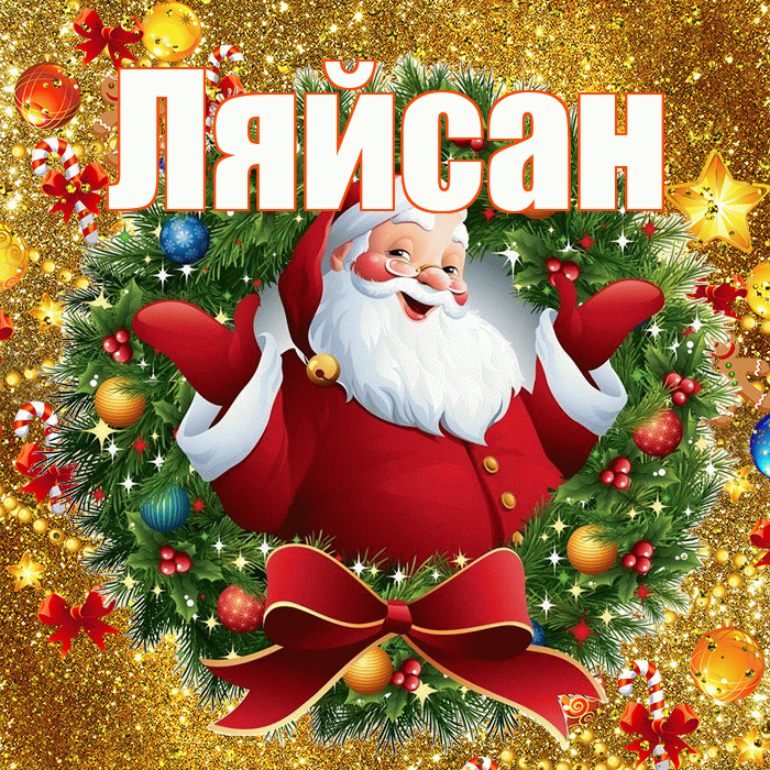 Ляйсан! С наступающим новым годом! Красивая открытка Ляйсан!