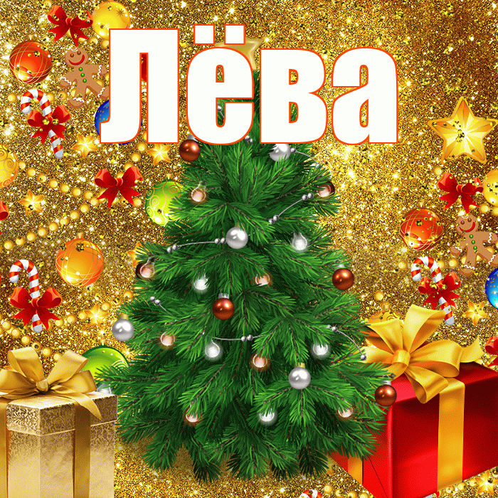 Лёва! С наступающим новым годом! Красивая открытка !