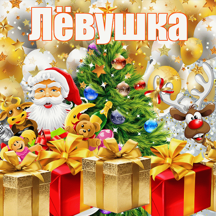 Лёвушка! С наступающим новым годом! Красивая открытка !