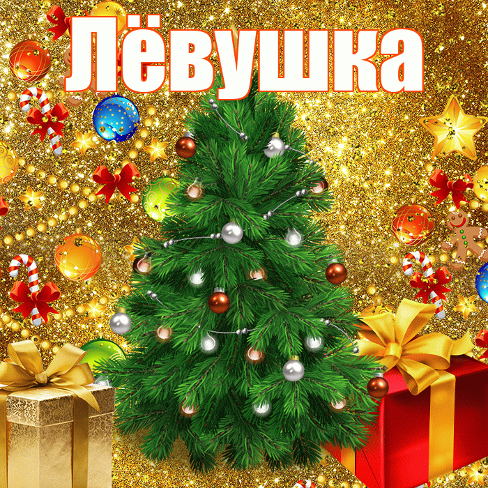 Лёвушка! С наступающим новым годом! Красивая открытка !