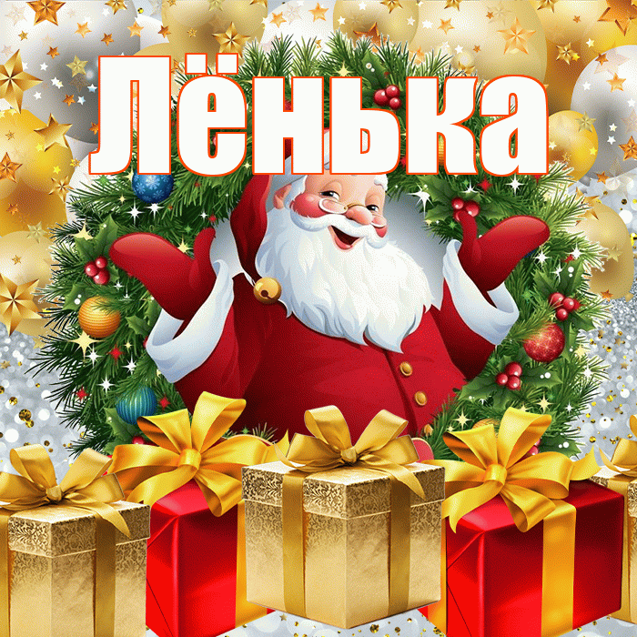 Лёнька! С наступающим новым годом! Красивая открытка !
