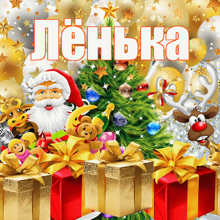 Лёнька! С наступающим новым годом! Красивая открытка !