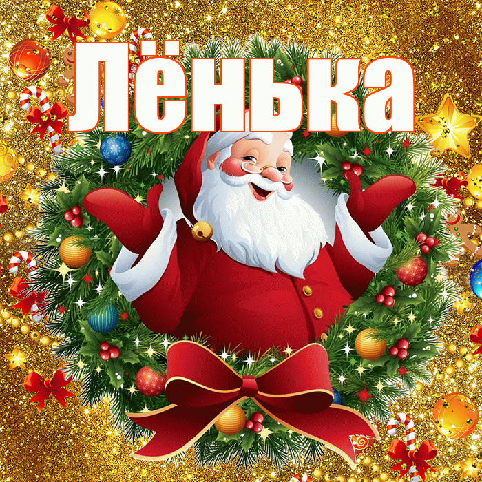 Лёнька! С наступающим новым годом! Красивая открытка !