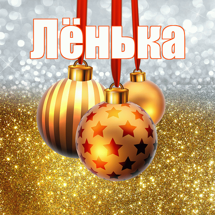 Лёнька! С наступающим новым годом! Красивая открытка !