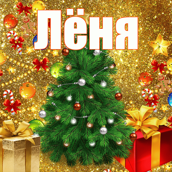 Лёня! С наступающим новым годом! Красивая открытка !