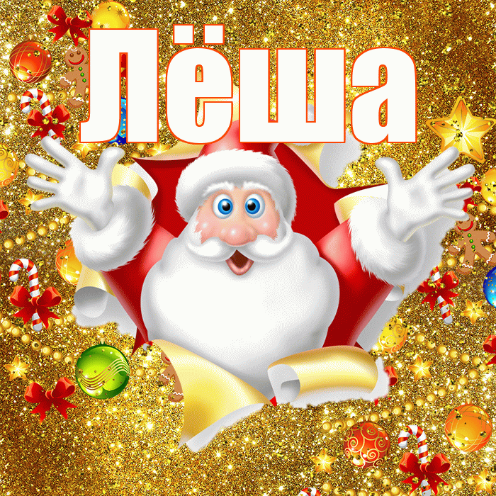 Лёша! С наступающим новым годом! Красивая открытка Лёше!