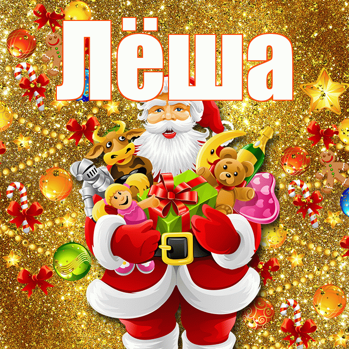 Лёша! С наступающим новым годом! Красивая открытка Лёше!