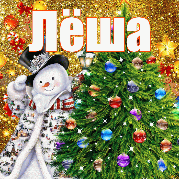 Лёша! С наступающим новым годом! Красивая открытка Лёше!