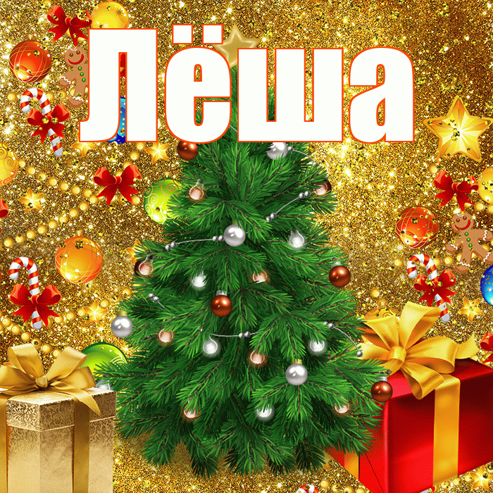 Лёша! С наступающим новым годом! Красивая открытка Лёше!