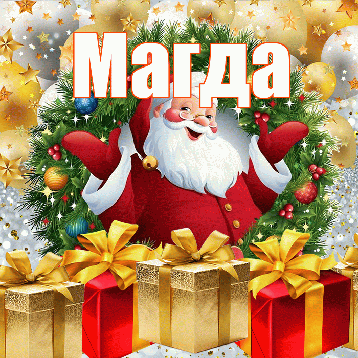 Магда! С наступающим новым годом! Красивая открытка Магде!