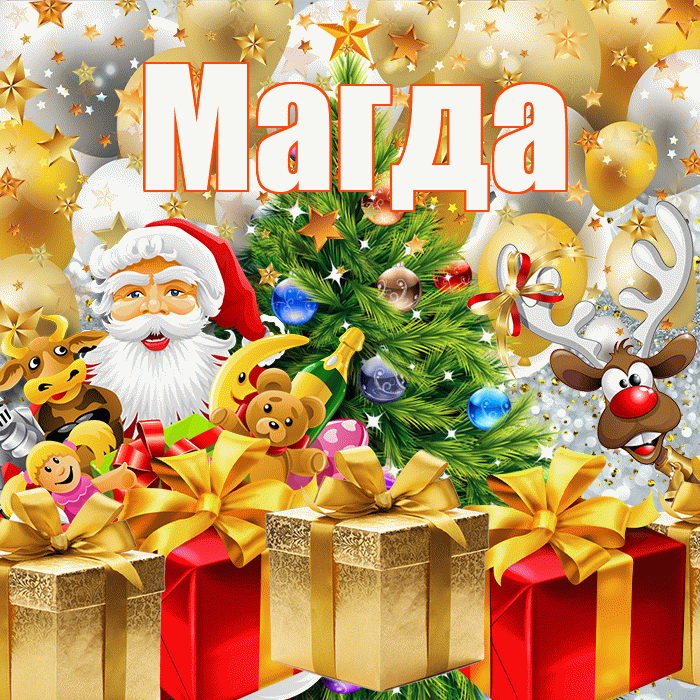 Магда! С наступающим новым годом! Красивая открытка Магде!