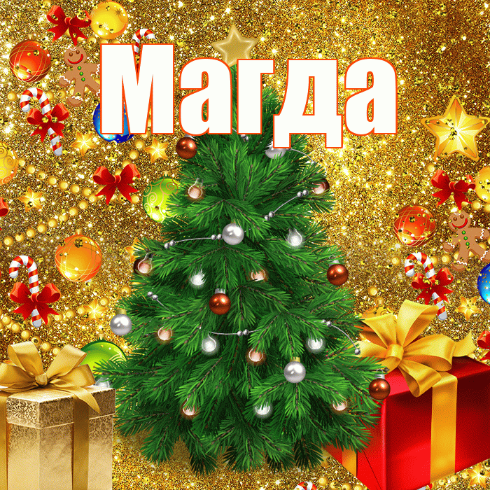 Магда! С наступающим новым годом! Красивая открытка Магде!