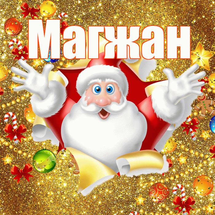 Магжан! С наступающим новым годом! Красивая открытка Магжану!