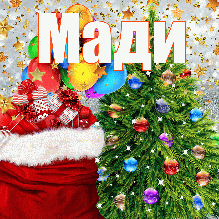Мади! С наступающим новым годом! Красивая открытка Мади!