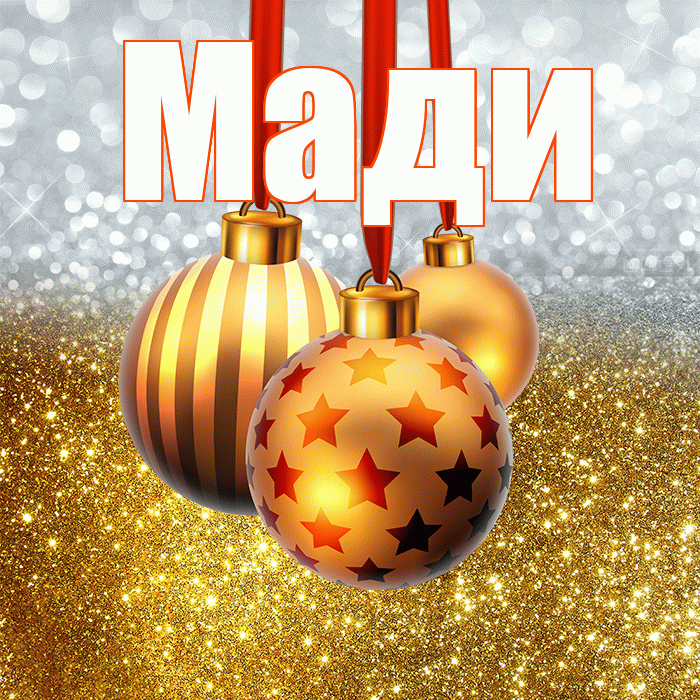 Мади! С наступающим новым годом! Красивая открытка Мади!