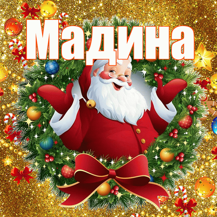 Мадина! С наступающим новым годом! Красивая открытка Мадине!