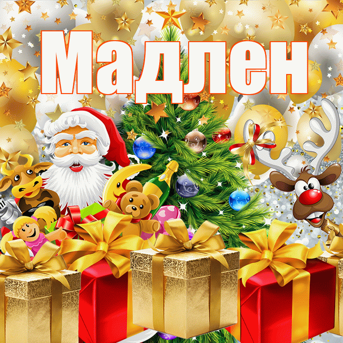 Мадлен! С наступающим новым годом! Красивая открытка Мадлене!