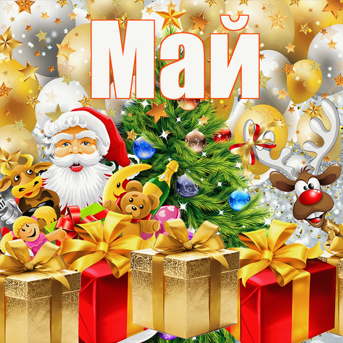 Май! С наступающим новым годом! Красивая открытка Маю!