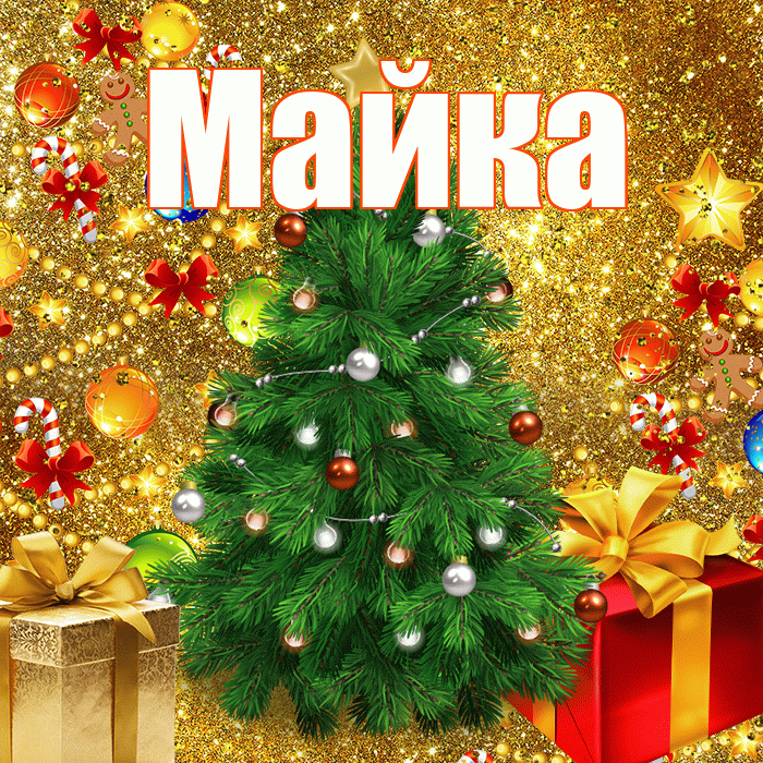 Майка! С наступающим новым годом! Красивая открытка !