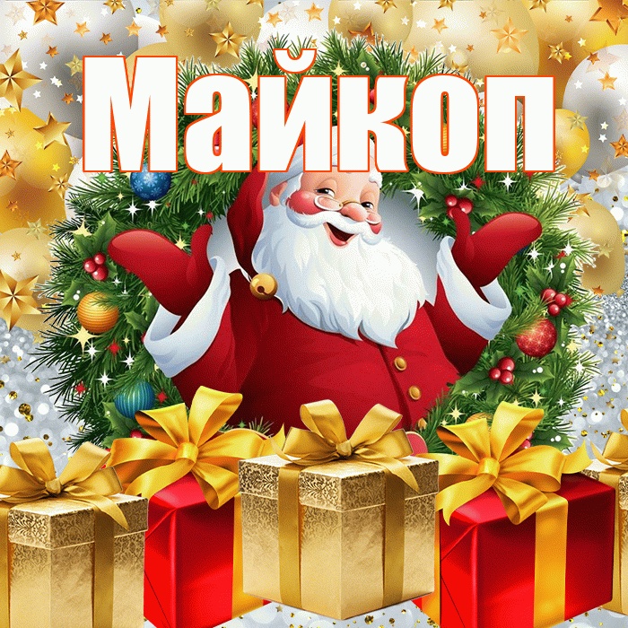 Майкоп! С наступающим новым годом! Красивая открытка Майкопу!