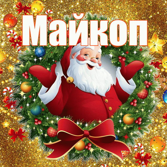 Майкоп! С наступающим новым годом! Красивая открытка Майкопу!