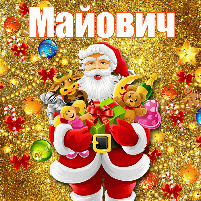 Майович! С наступающим новым годом! Красивая открытка Майовичу!