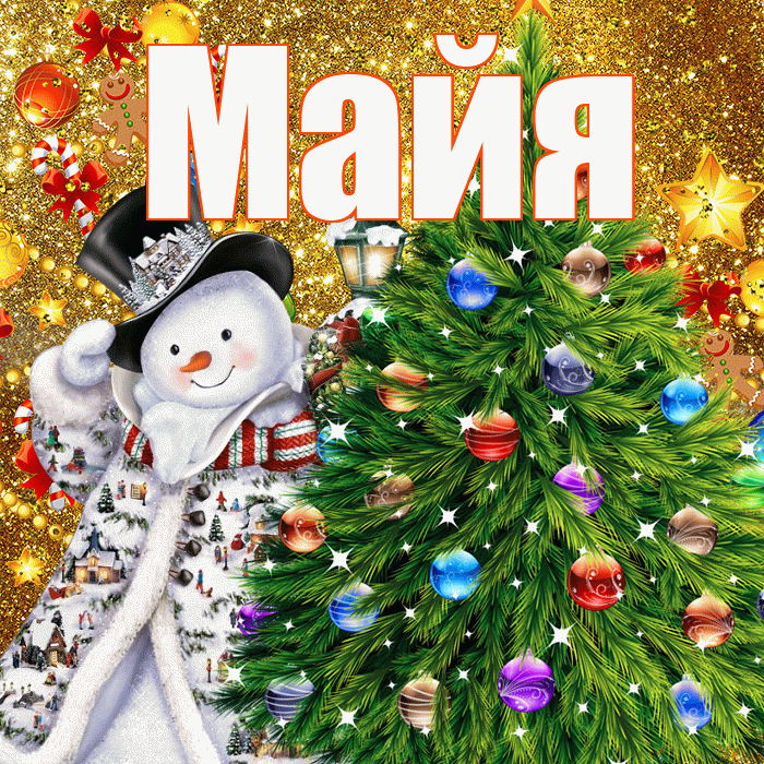 Майя! С наступающим новым годом! Красивая открытка Майе!