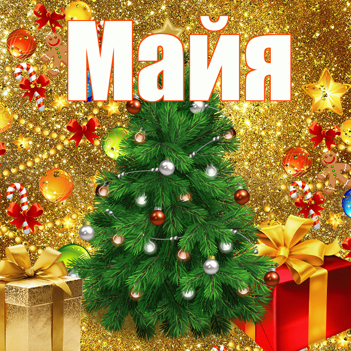 Майя! С наступающим новым годом! Красивая открытка Майе!