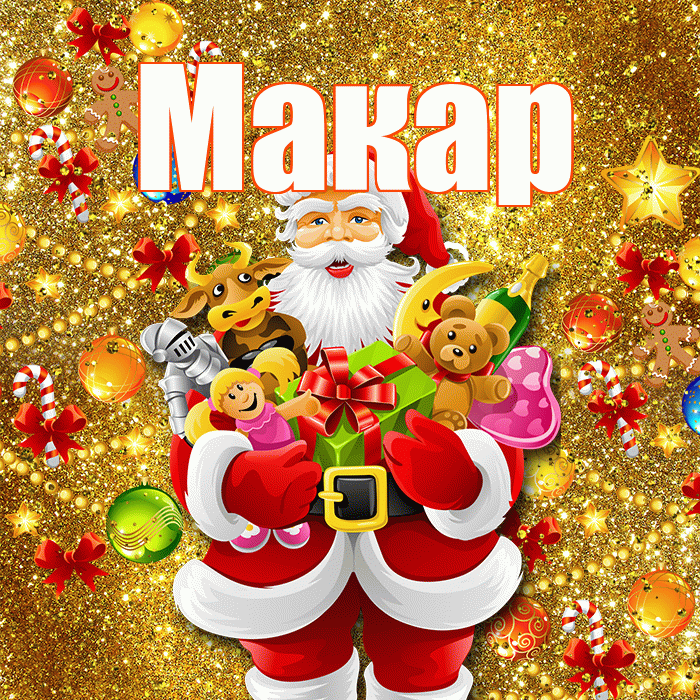 Макар! С наступающим новым годом! Красивая открытка Макару!