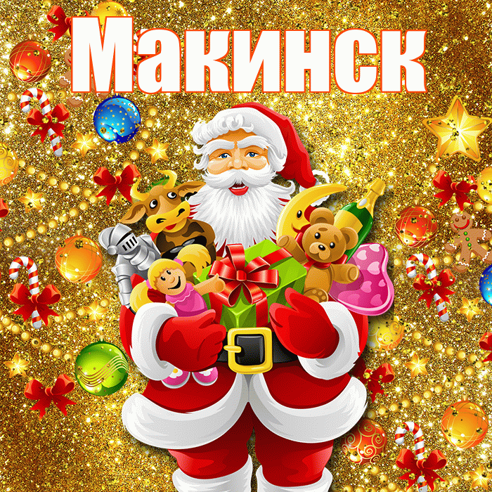 Макинск! С наступающим новым годом! Красивая открытка Макинску!