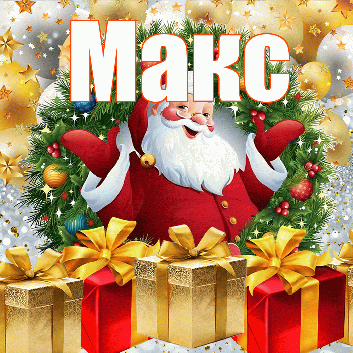 Макс! С наступающим новым годом! Красивая открытка !