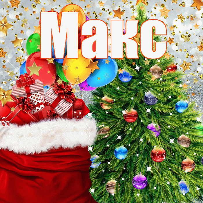 Макс! С наступающим новым годом! Красивая открытка !