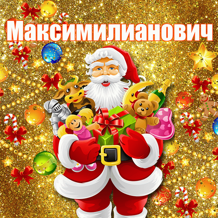 Максимилианович! С наступающим новым годом! Красивая открытка Максимилиановичу!