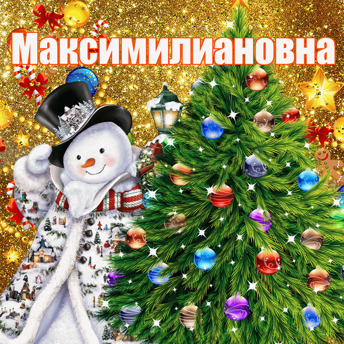 Максимилиановна! С наступающим новым годом! Красивая открытка Максимилиановне!