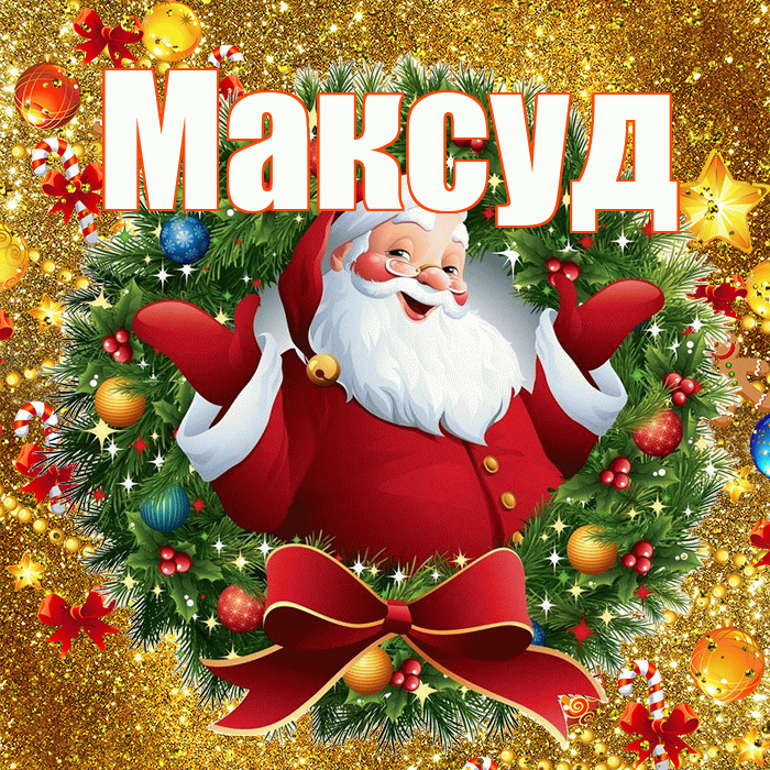 Максуд! С наступающим новым годом! Красивая открытка Максуду!