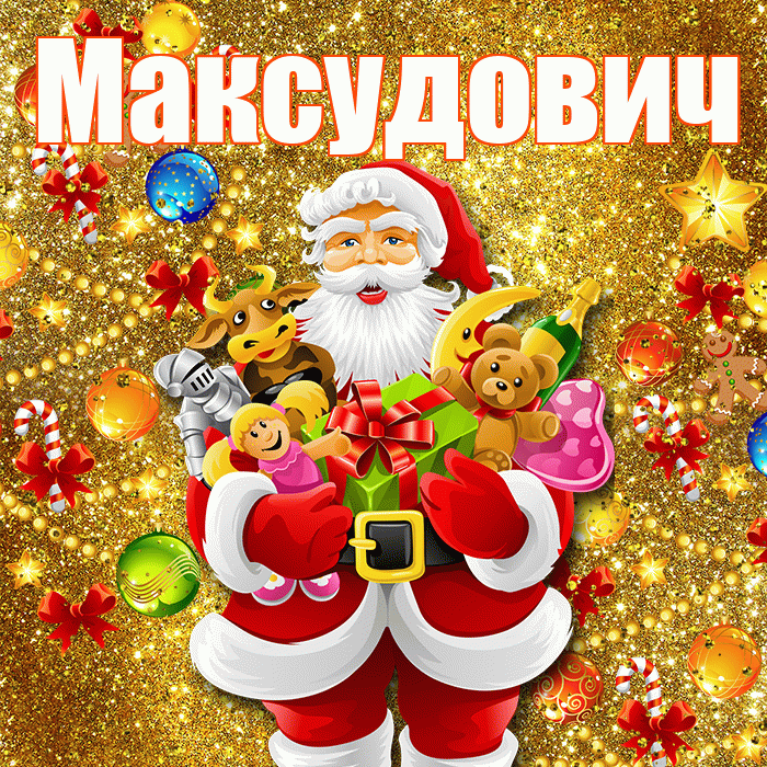 Максудович! С наступающим новым годом! Красивая открытка Максудовичу!